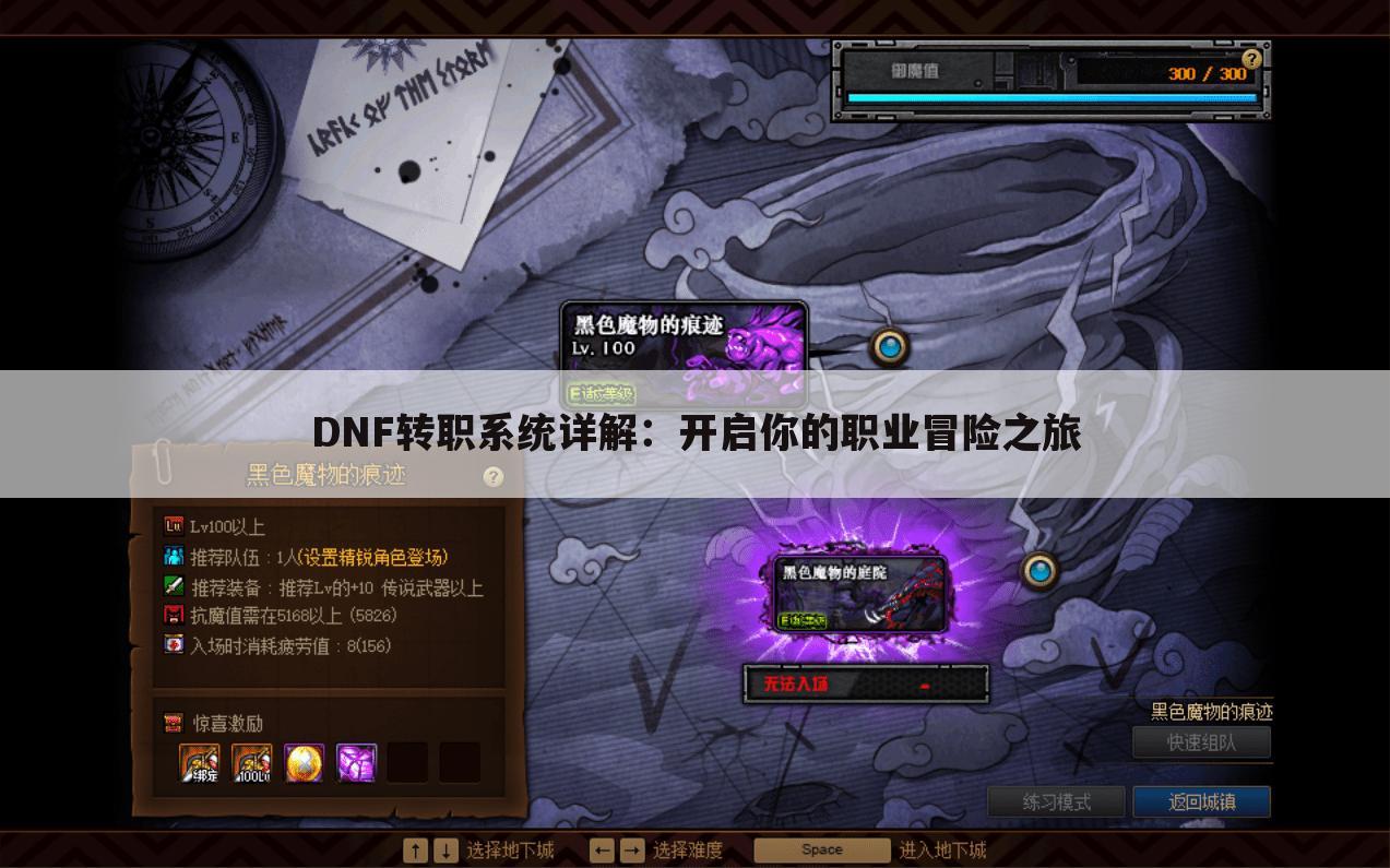 DNF转职系统详解：开启你的职业冒险之旅