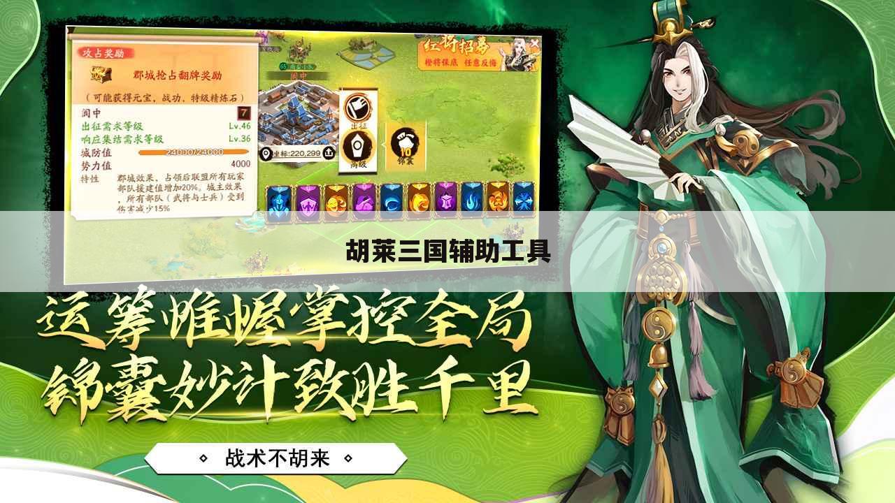 胡莱三国辅助工具