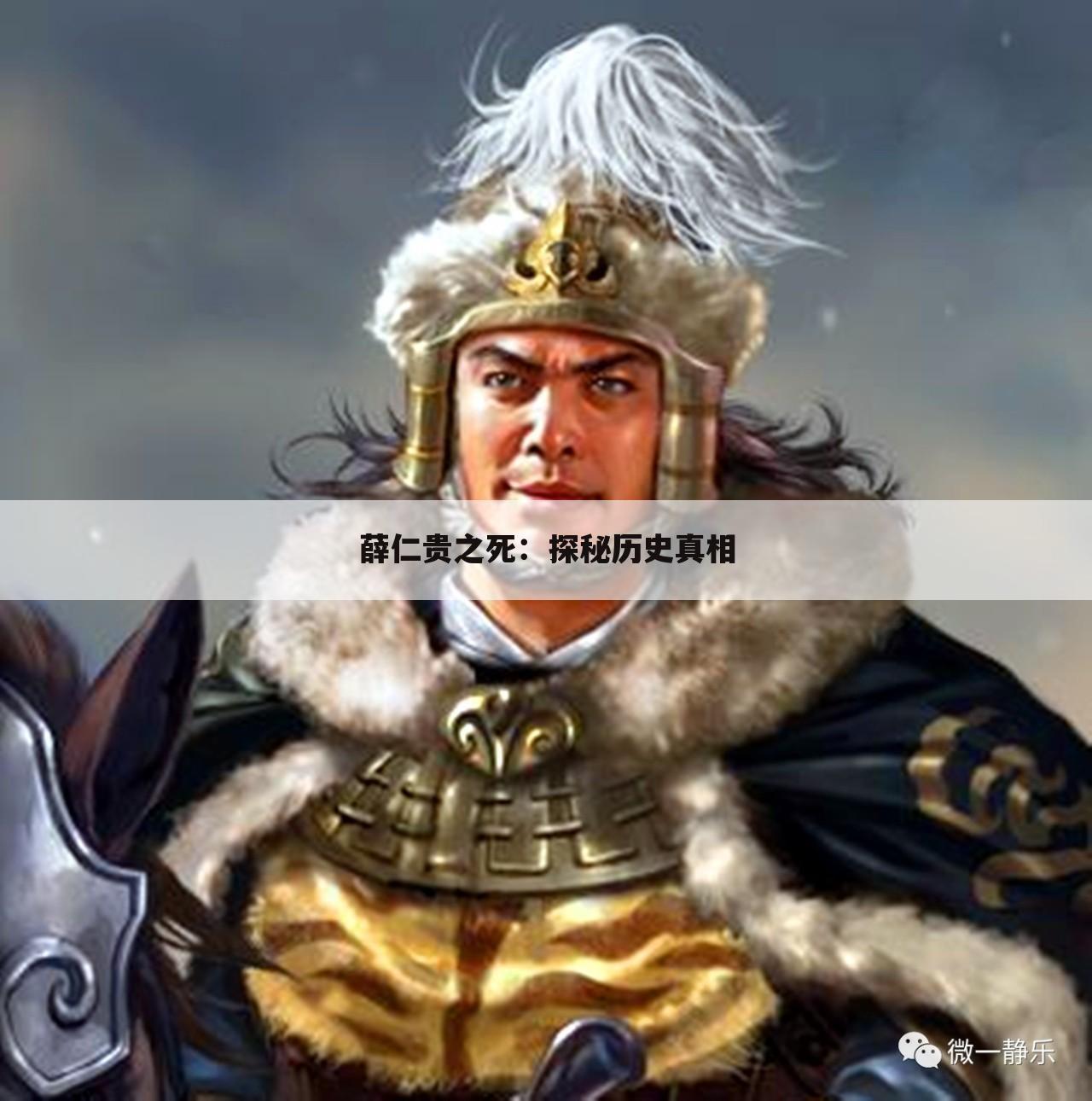 薛仁贵之死：探秘历史真相