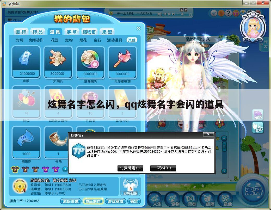 炫舞名字怎么闪，qq炫舞名字会闪的道具