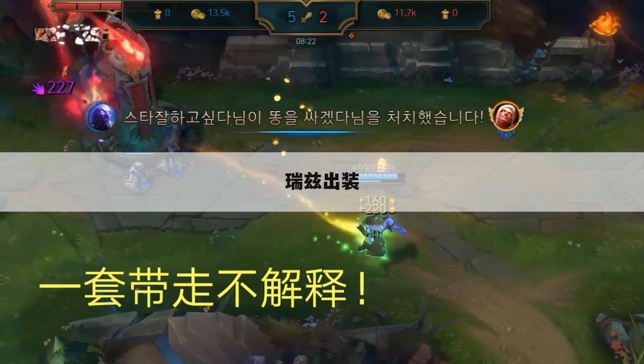 瑞兹出装