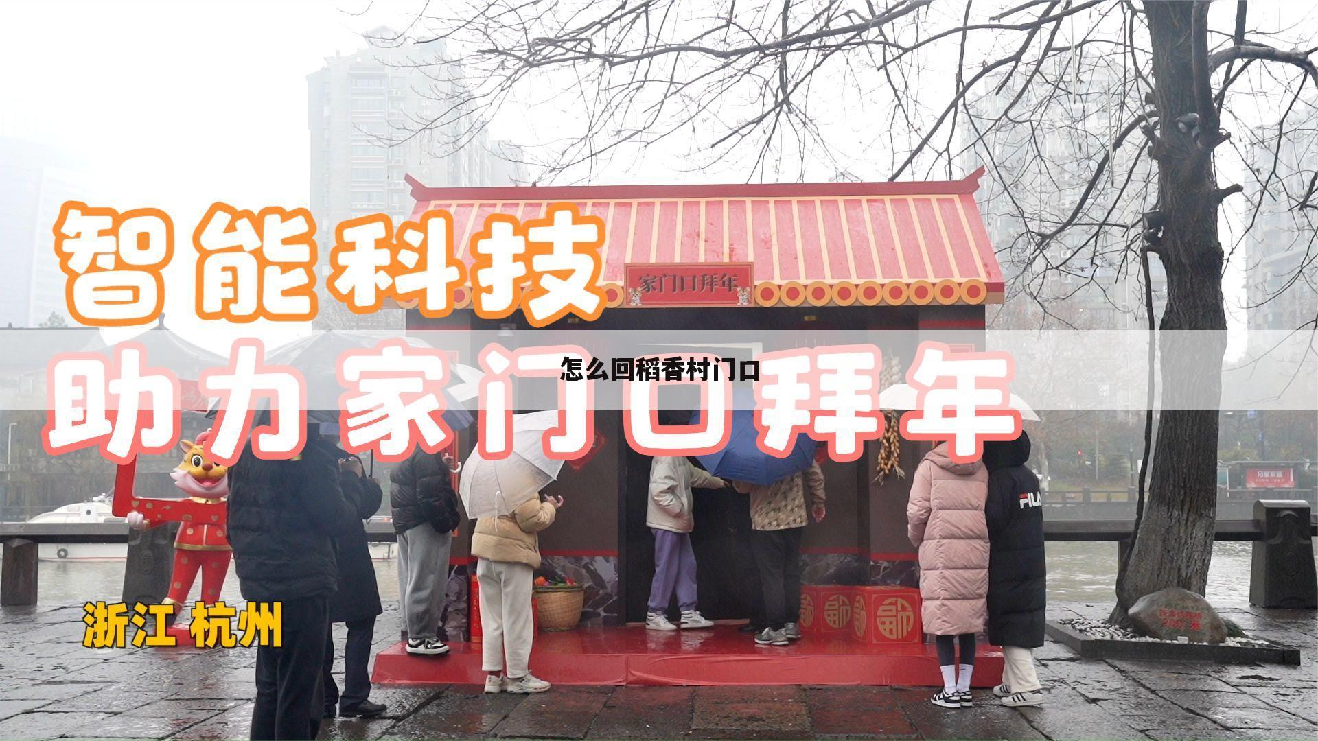 怎么回稻香村门口