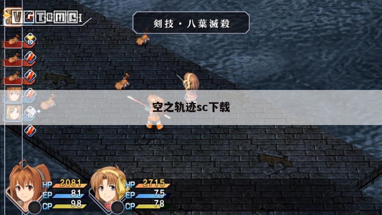 空之轨迹sc下载