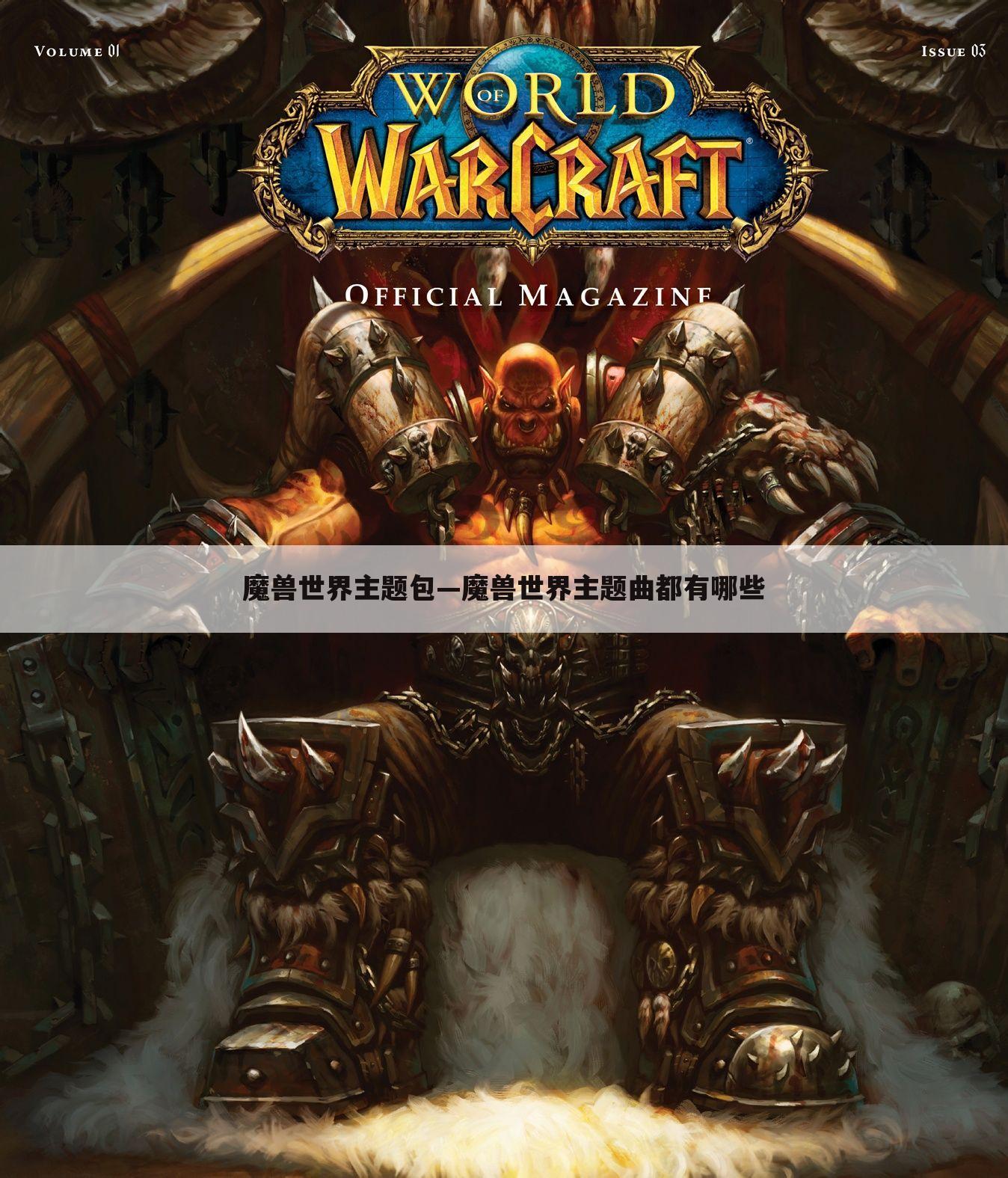 魔兽世界主题包—魔兽世界主题曲都有哪些