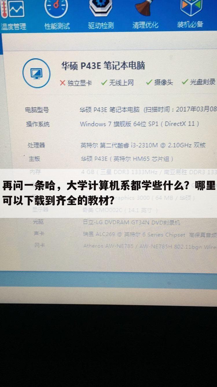 再问一条哈,大学计算机系都学些什么?哪里可以下载到齐全的教材?