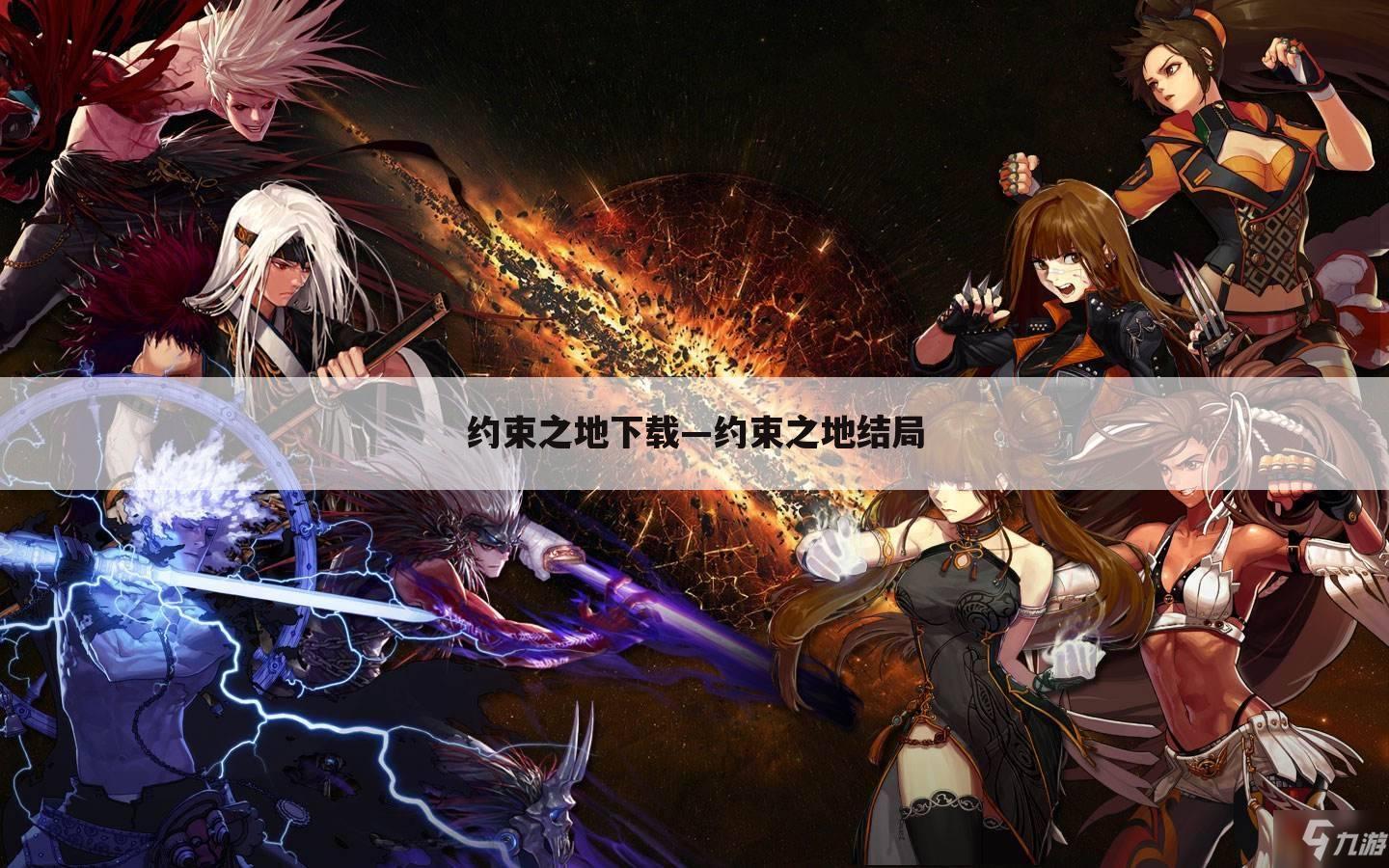 约束之地下载—约束之地结局