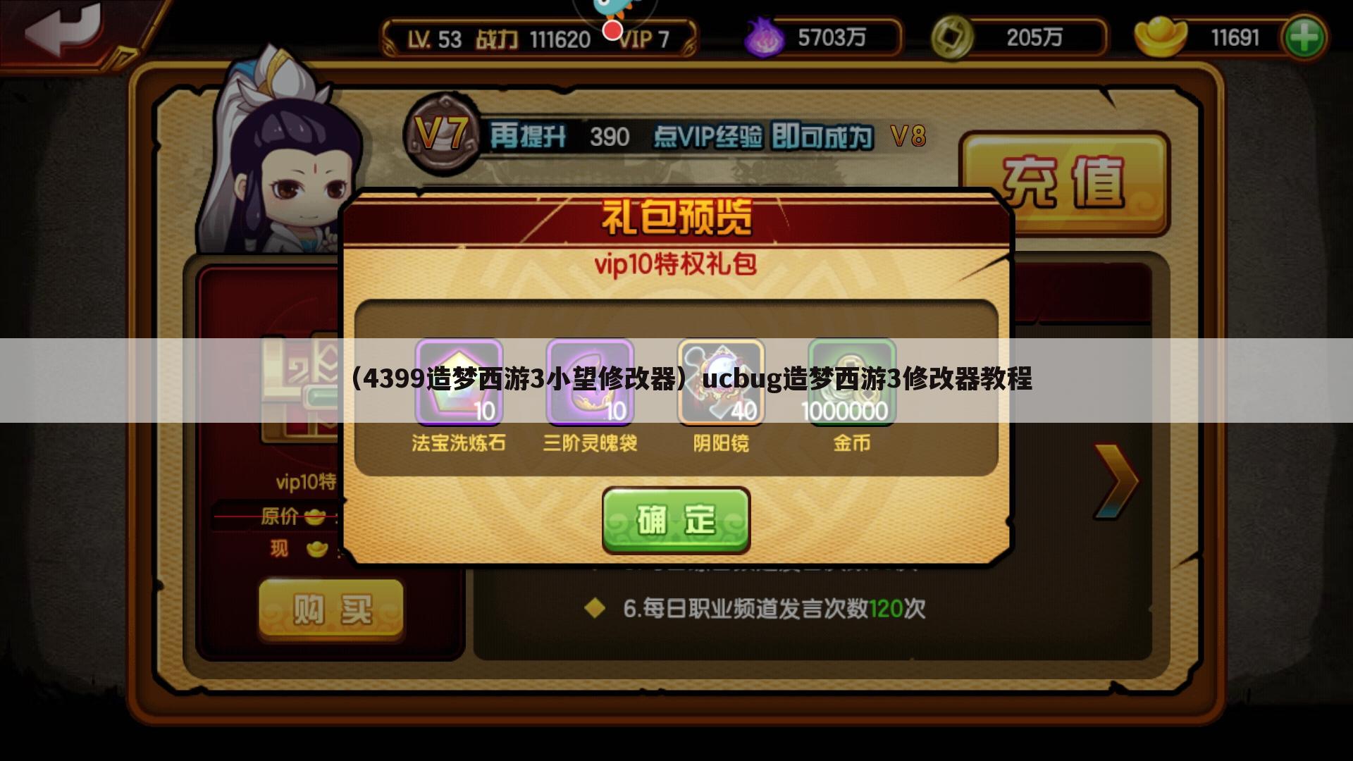 （4399造梦西游3小望修改器）ucbug造梦西游3修改器教程