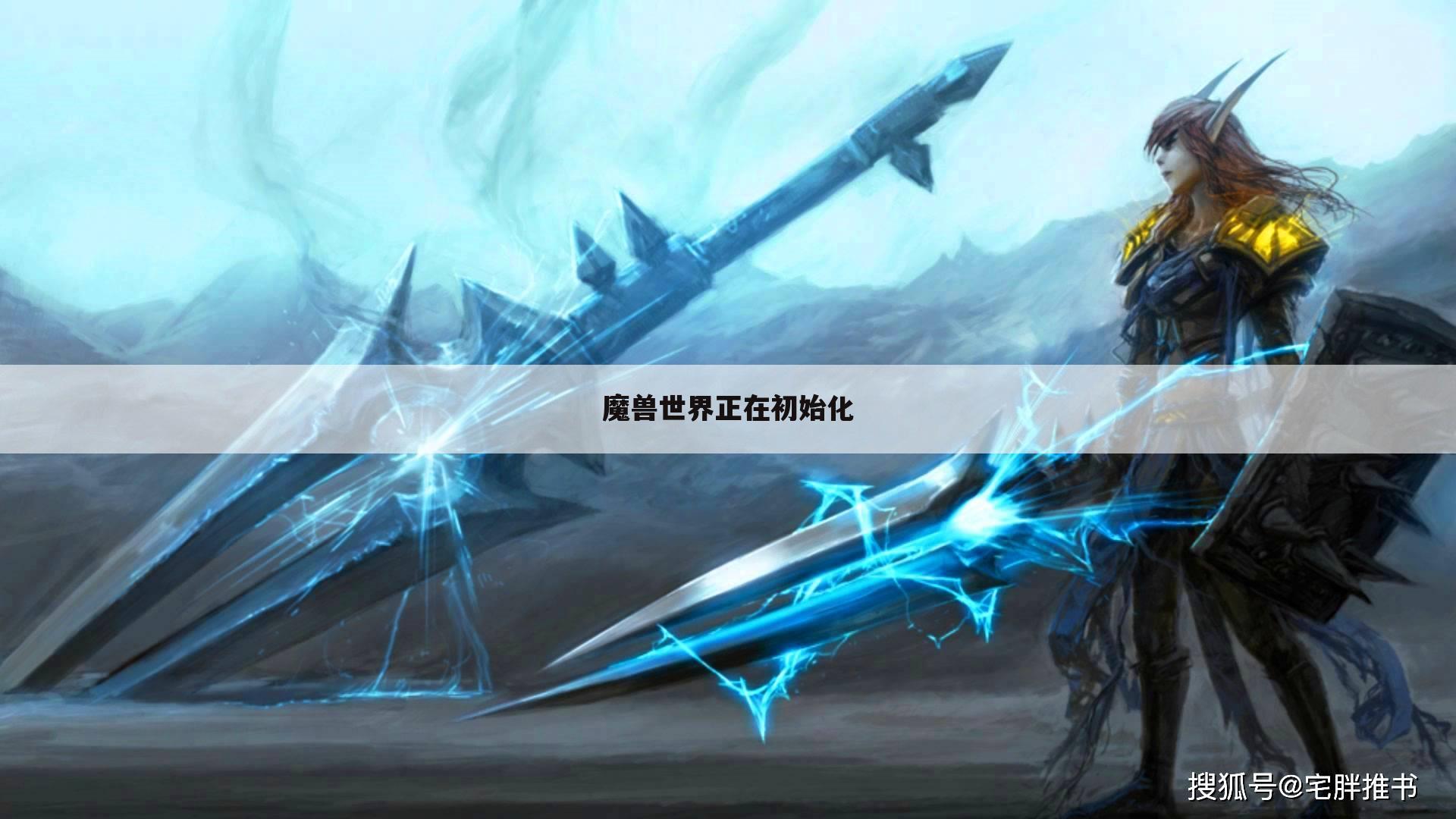 魔兽世界正在初始化