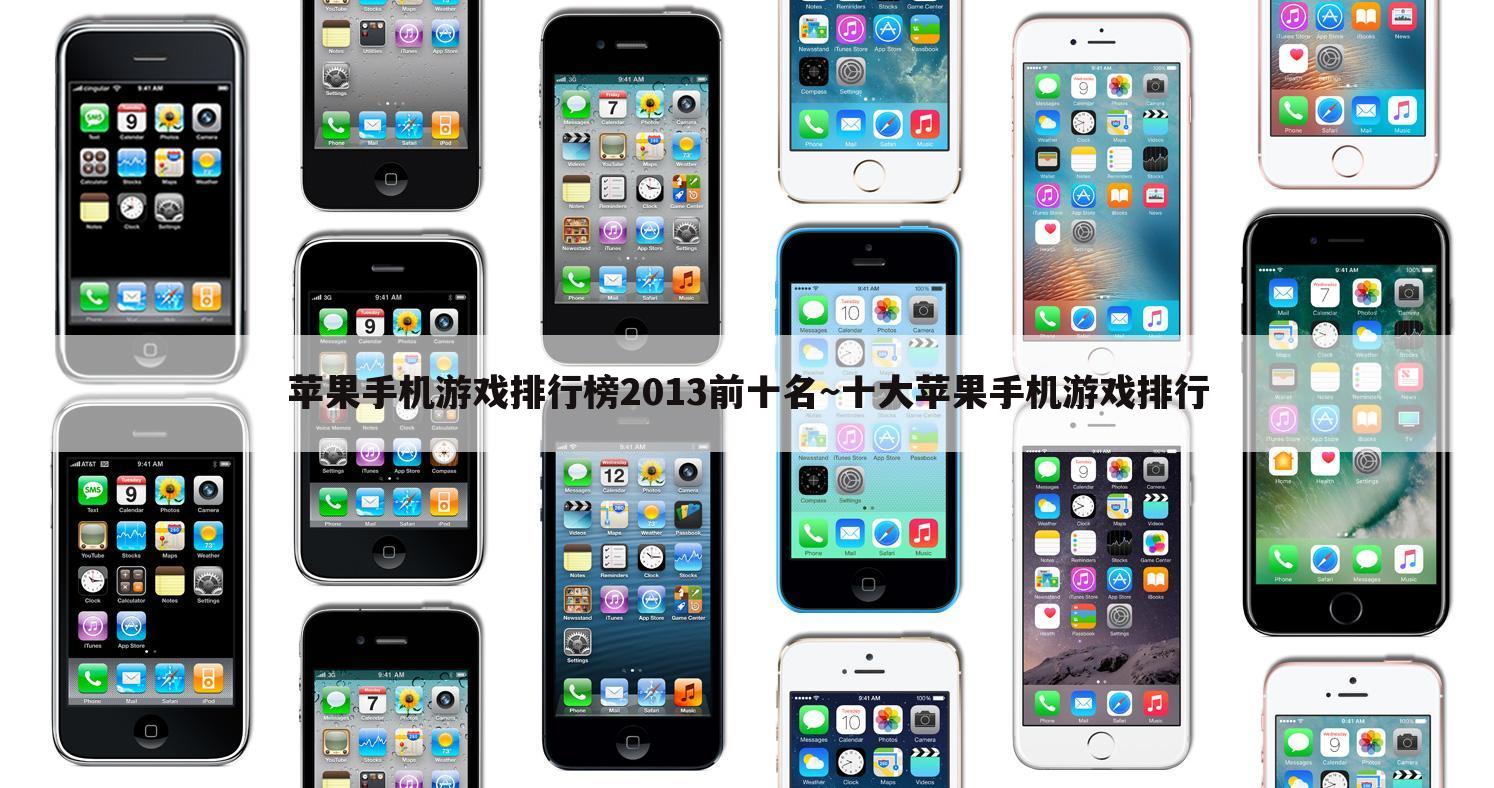 苹果手机游戏排行榜2013前十名~十大苹果手机游戏排行