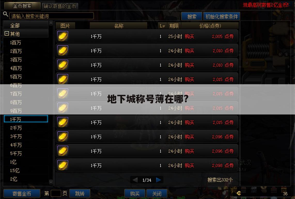 地下城称号薄在哪?