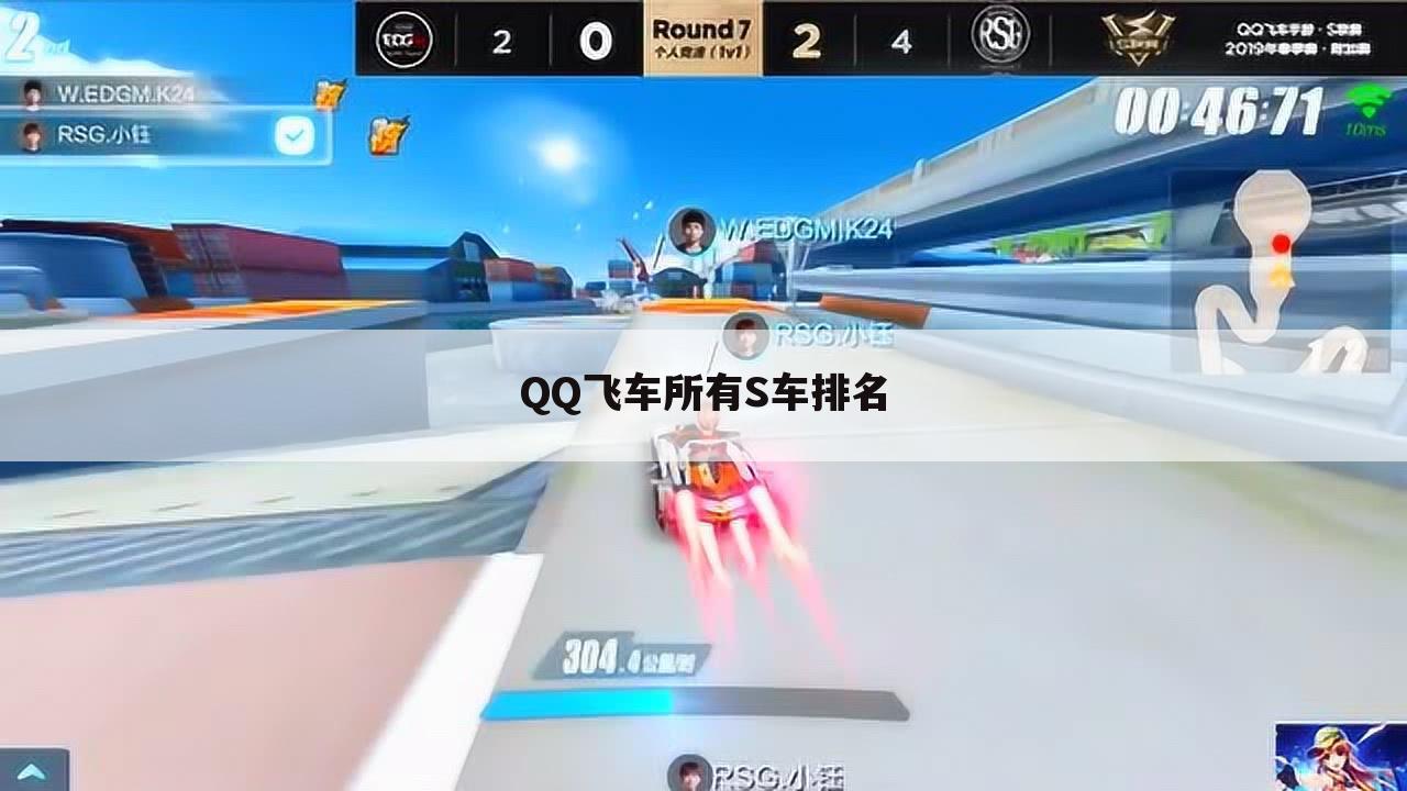QQ飞车所有S车排名