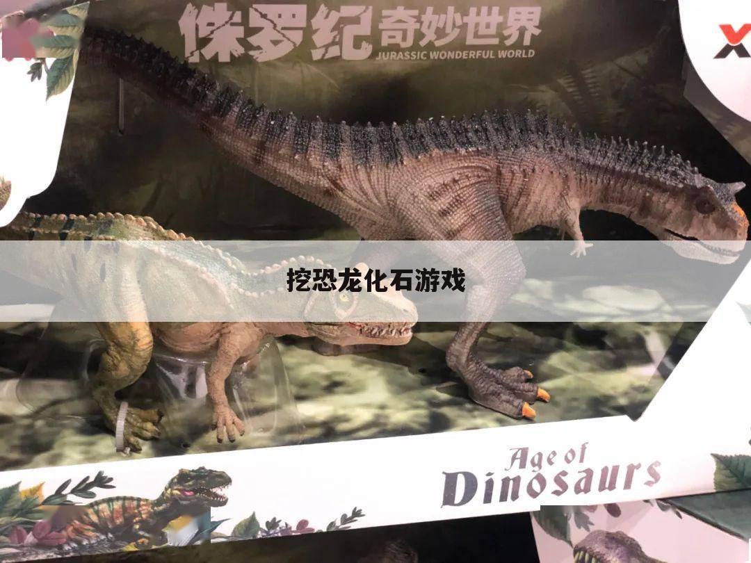 挖恐龙化石游戏