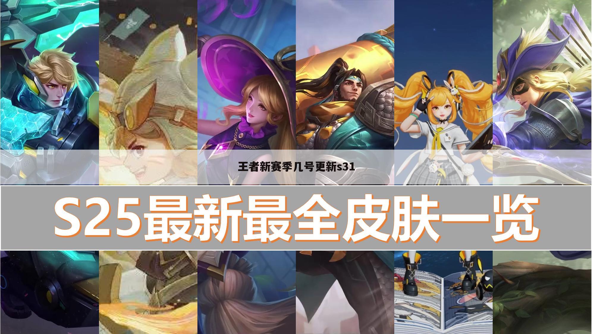 王者新赛季几号更新s31