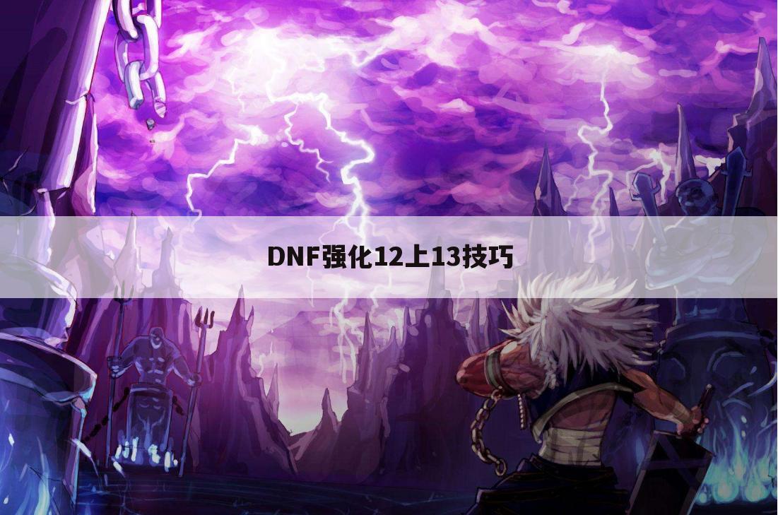 DNF强化12上13技巧