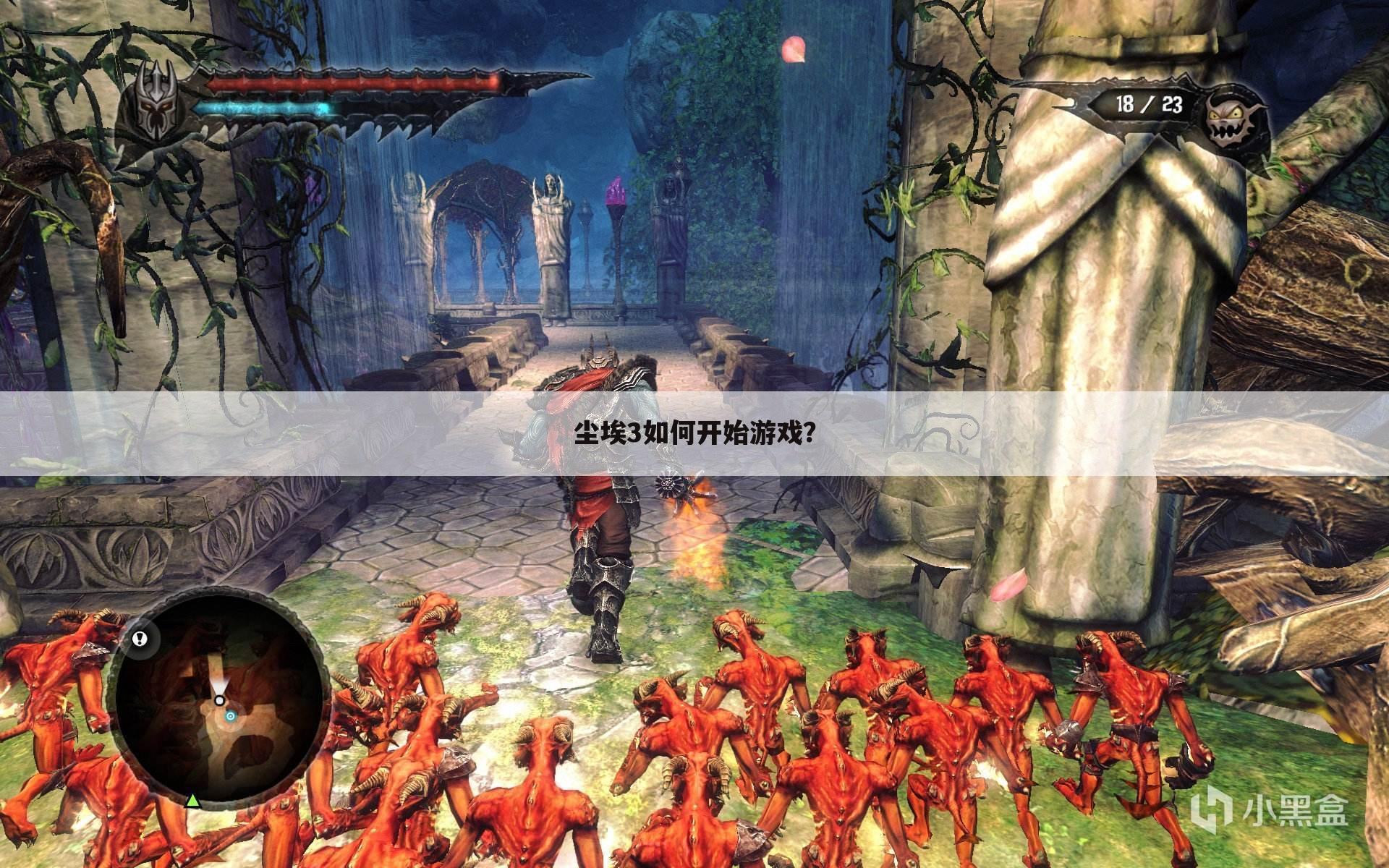 尘埃3如何开始游戏？