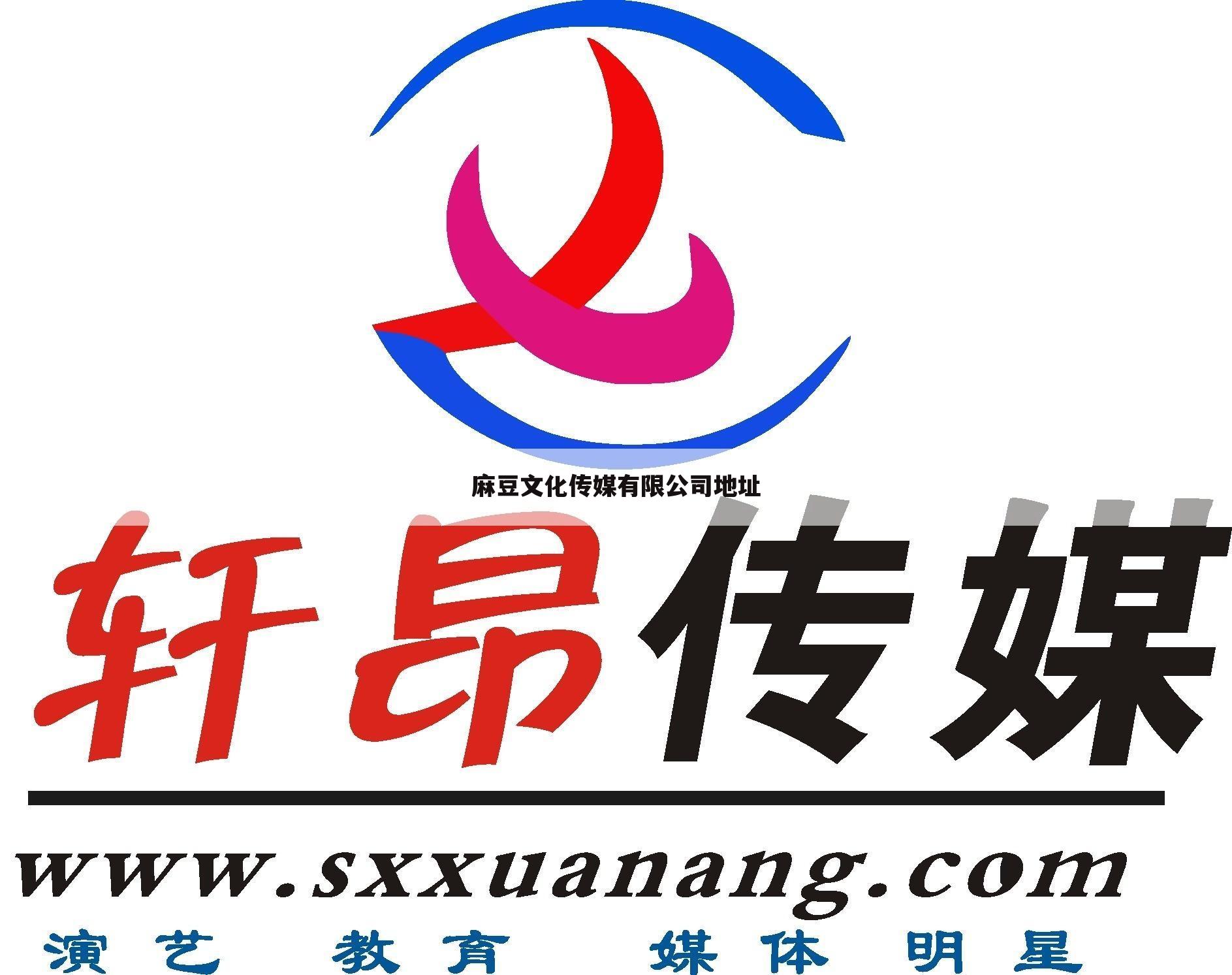 麻豆文化传媒有限公司地址