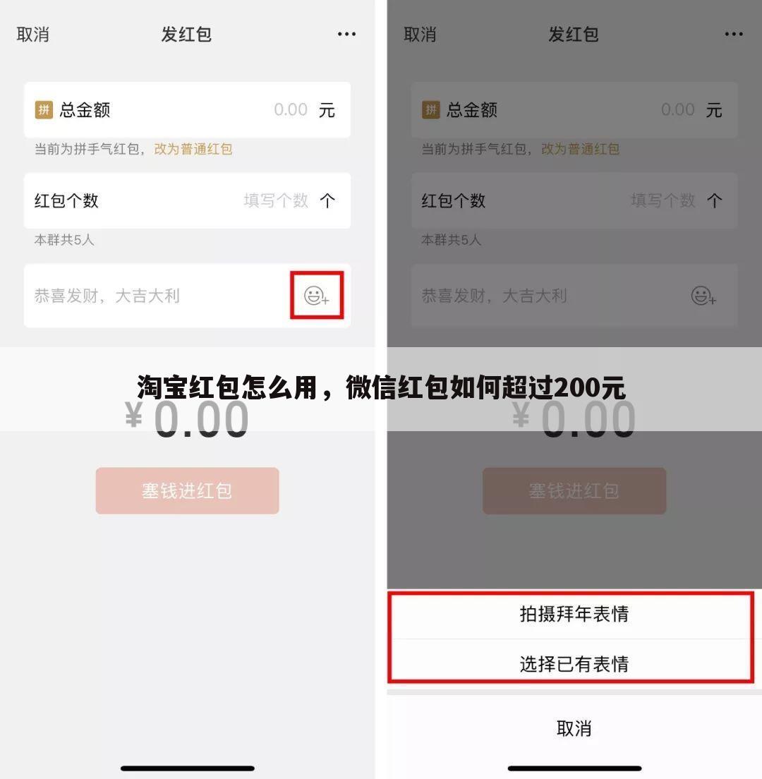 淘宝红包怎么用，微信红包如何超过200元