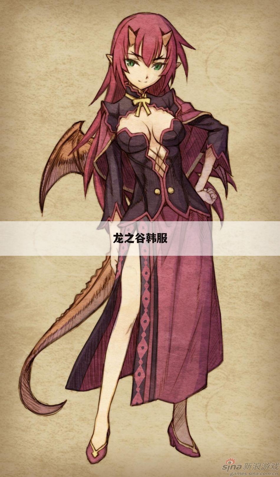 龙之谷韩服