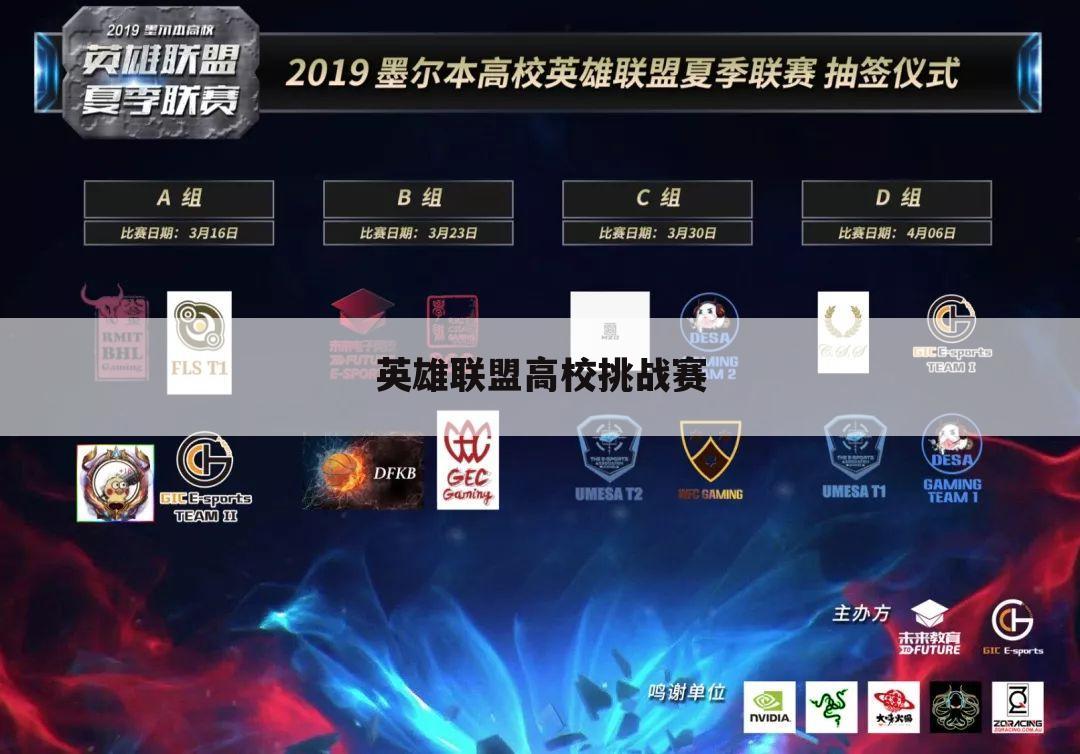 英雄联盟高校挑战赛