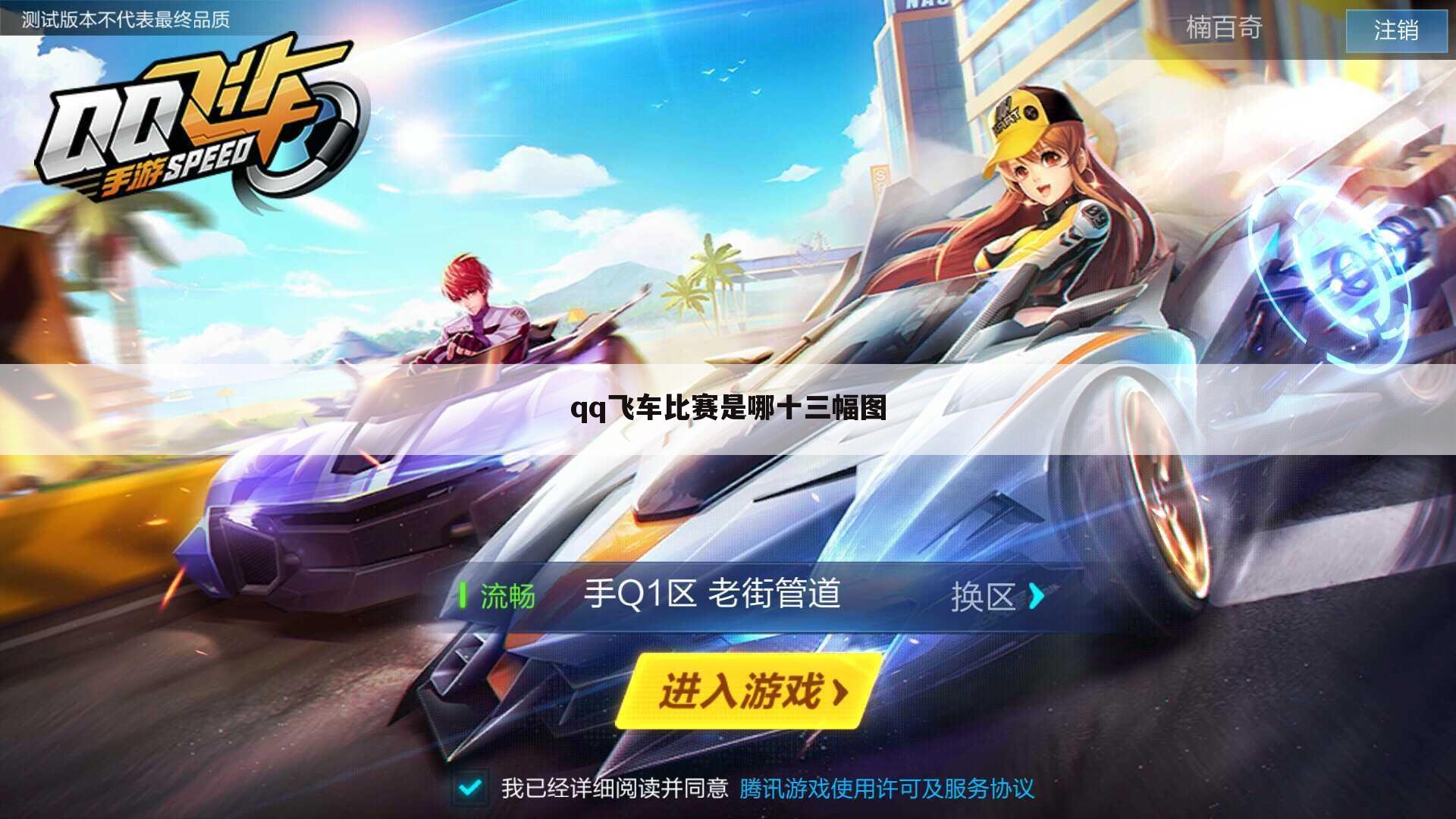 qq飞车比赛是哪十三幅图