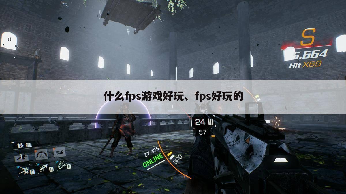 什么fps游戏好玩、fps好玩的