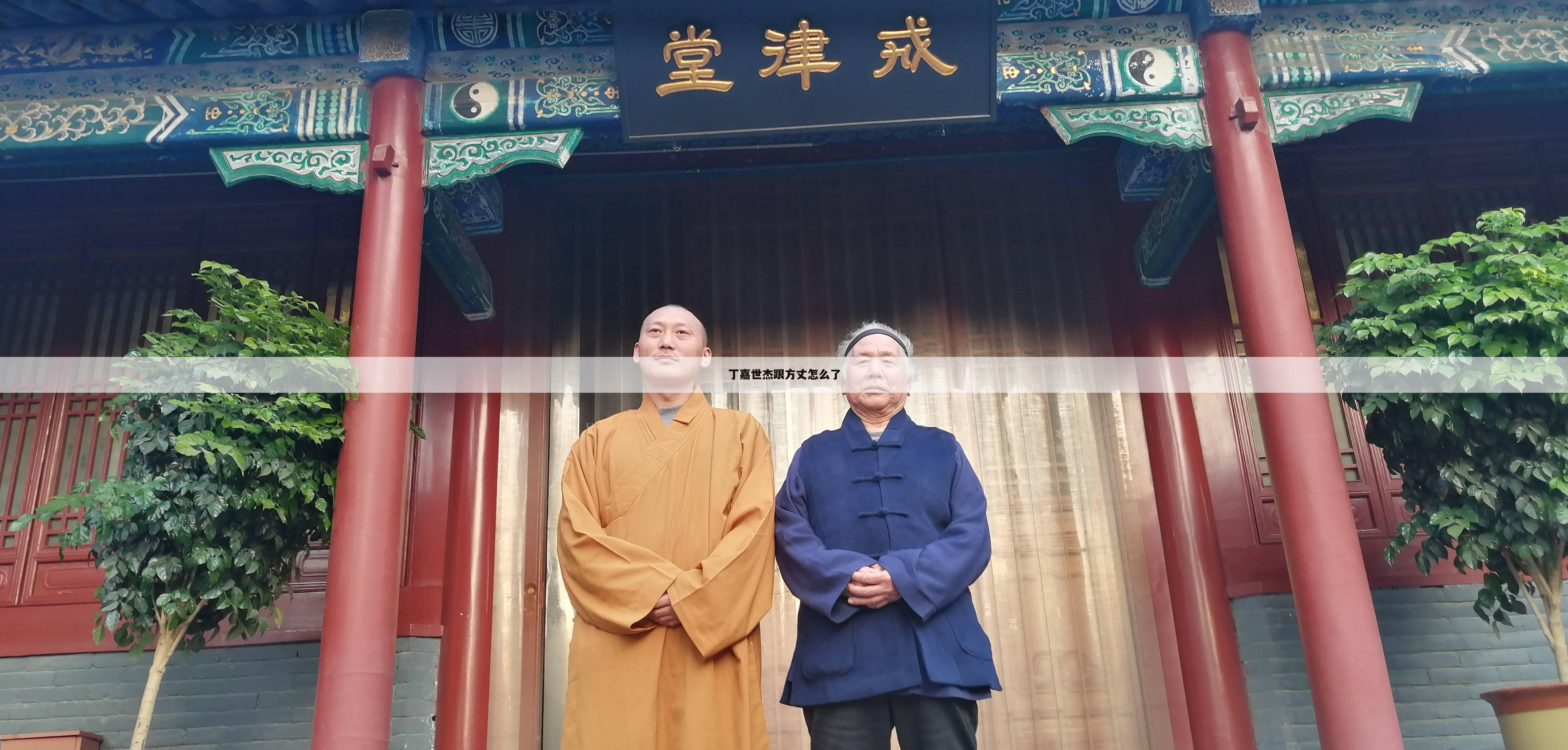 丁嘉世杰跟方丈怎么了