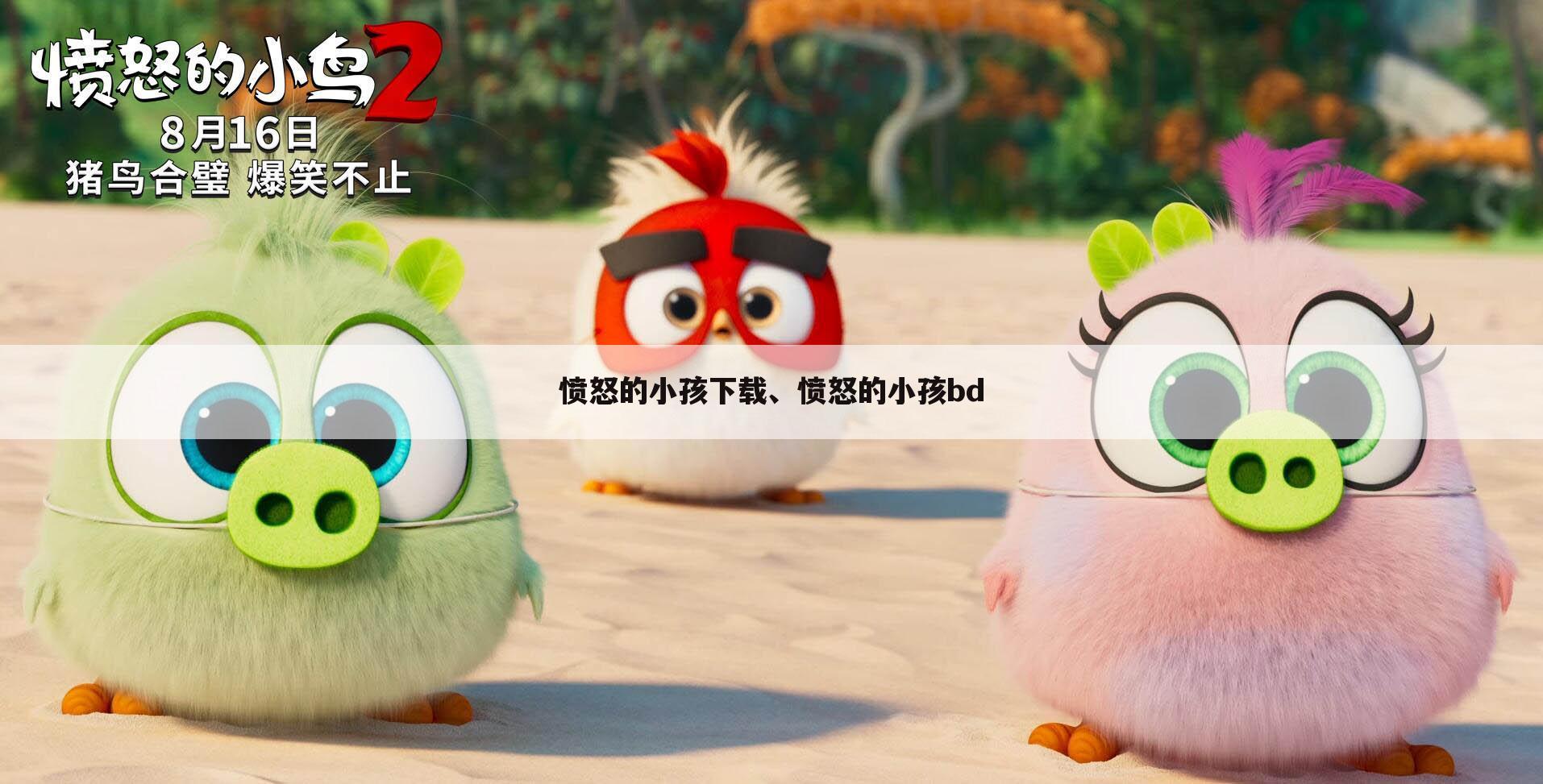 愤怒的小孩下载、愤怒的小孩bd
