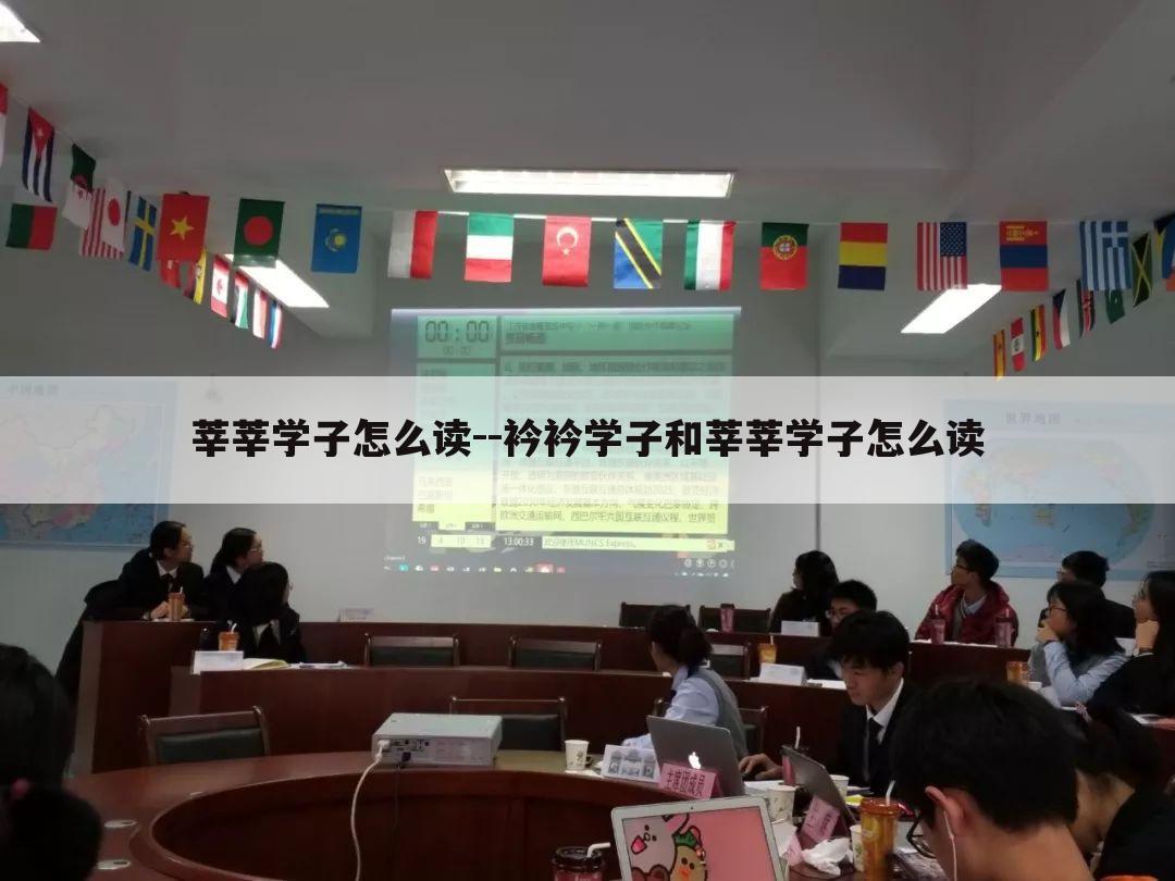 莘莘学子怎么读--衿衿学子和莘莘学子怎么读