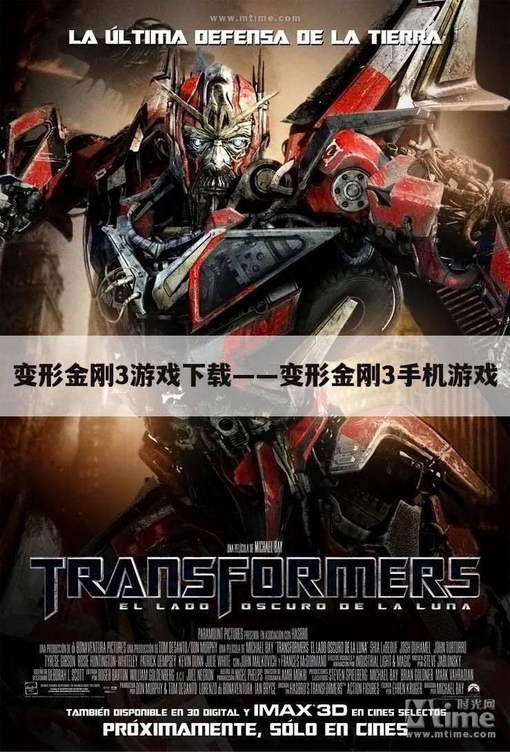 变形金刚3游戏下载——变形金刚3手机游戏
