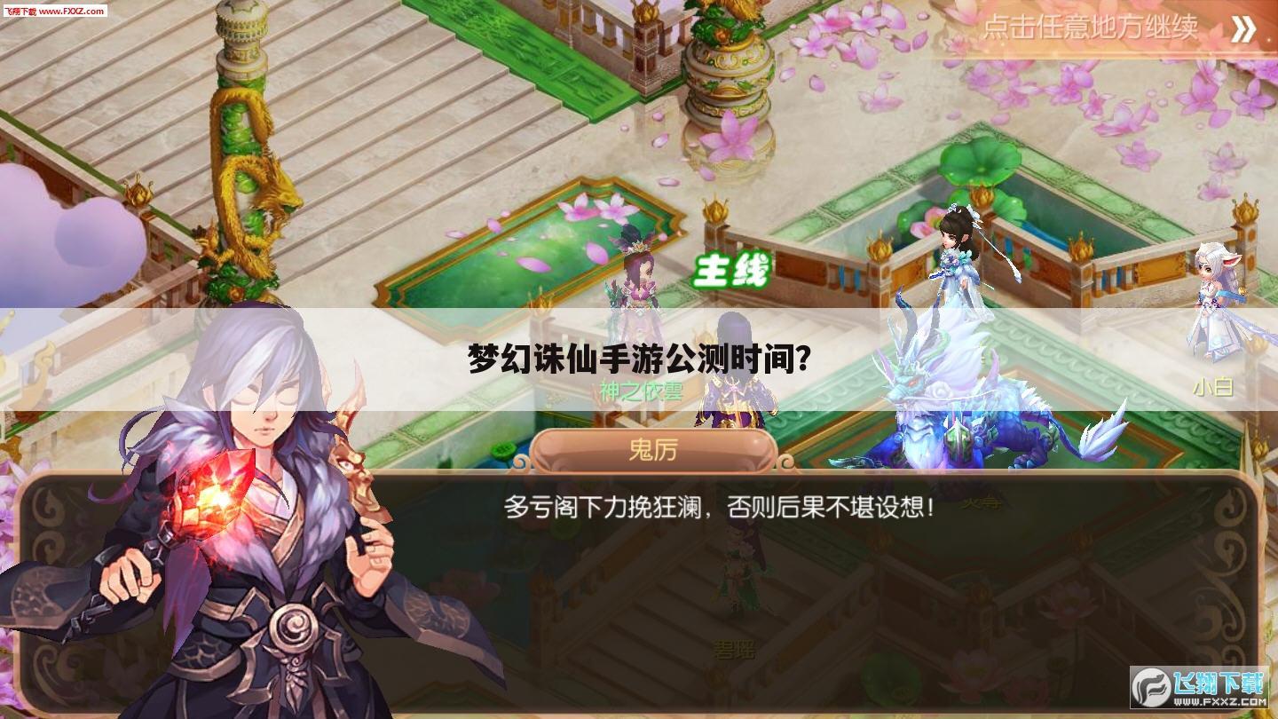 梦幻诛仙手游公测时间?
