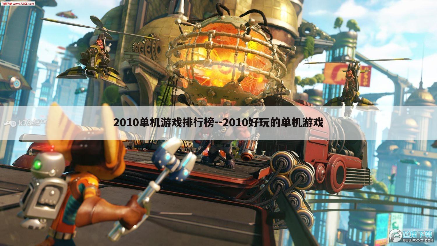 2010单机游戏排行榜--2010好玩的单机游戏