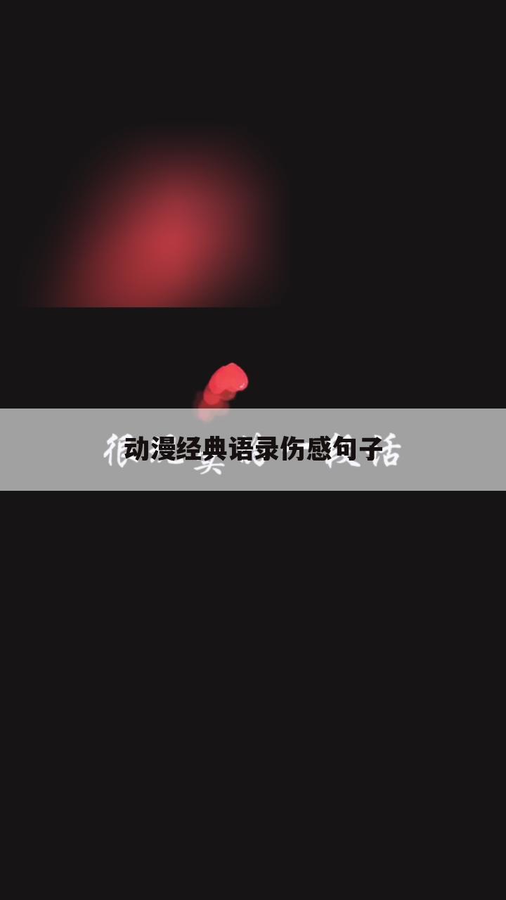 动漫经典语录伤感句子