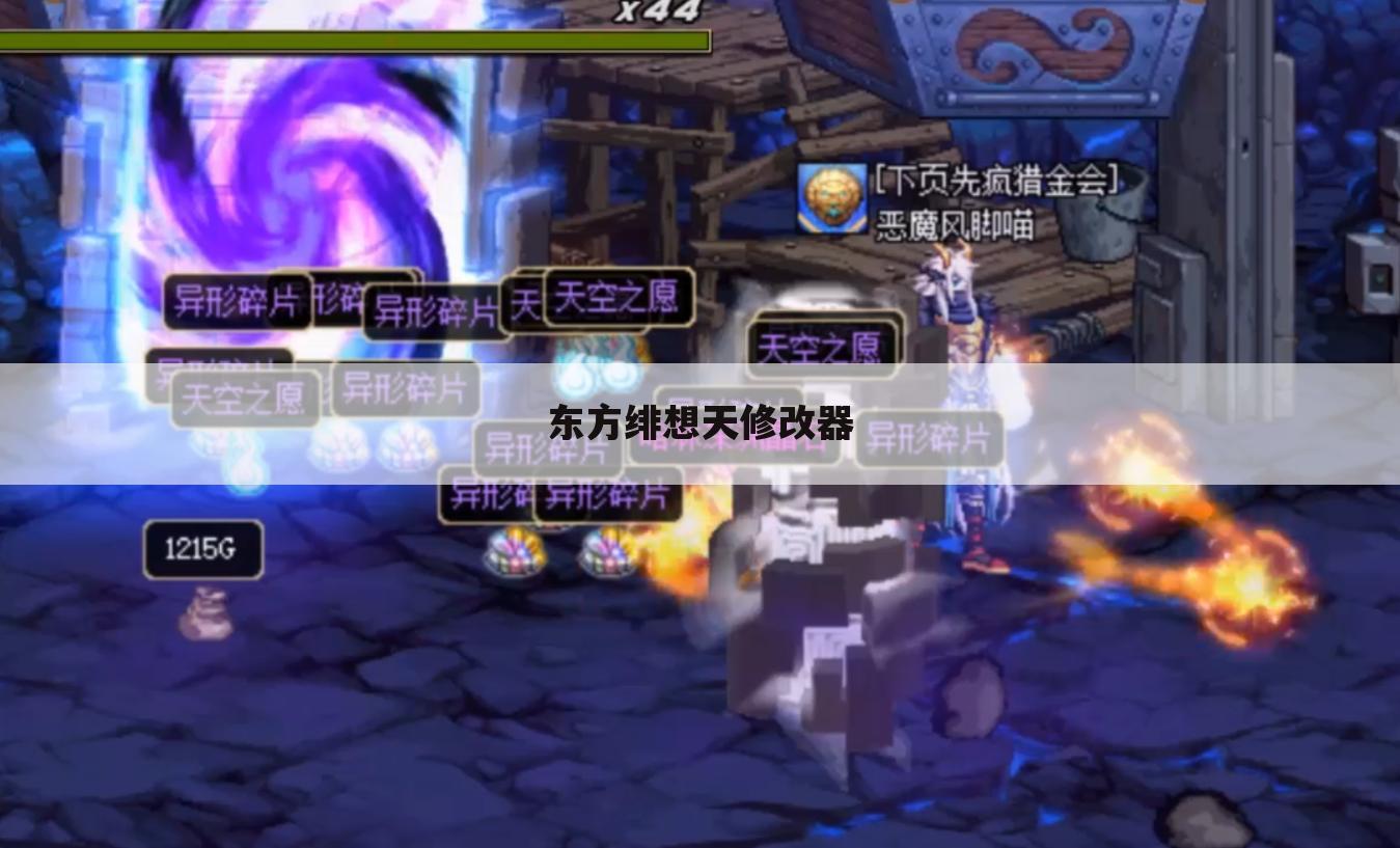 东方绯想天修改器