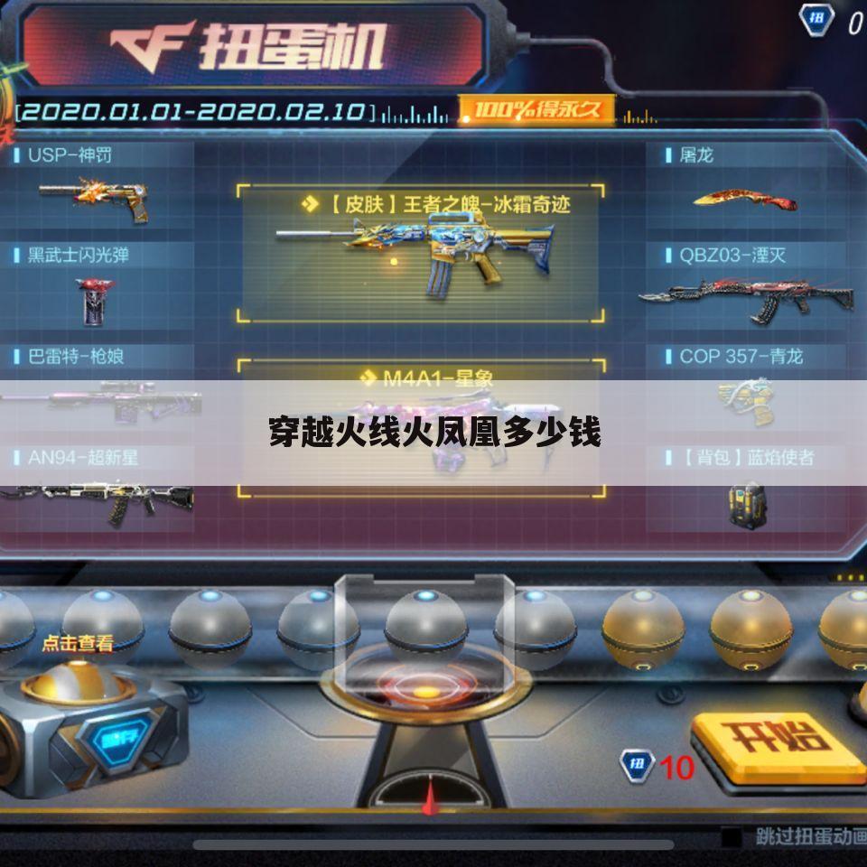 穿越火线火凤凰多少钱
