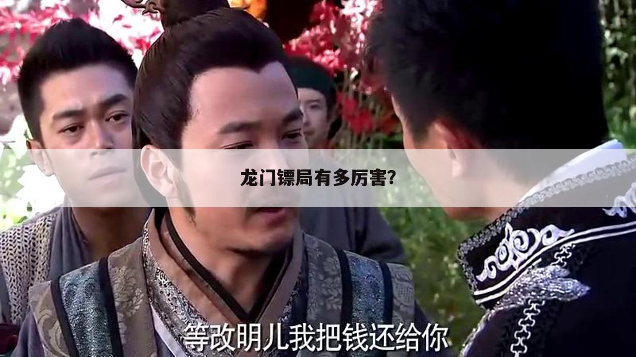 龙门镖局有多厉害?