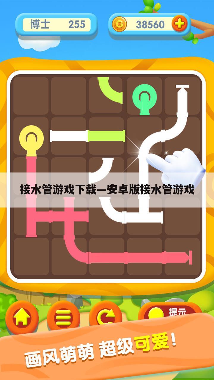 接水管游戏下载—安卓版接水管游戏