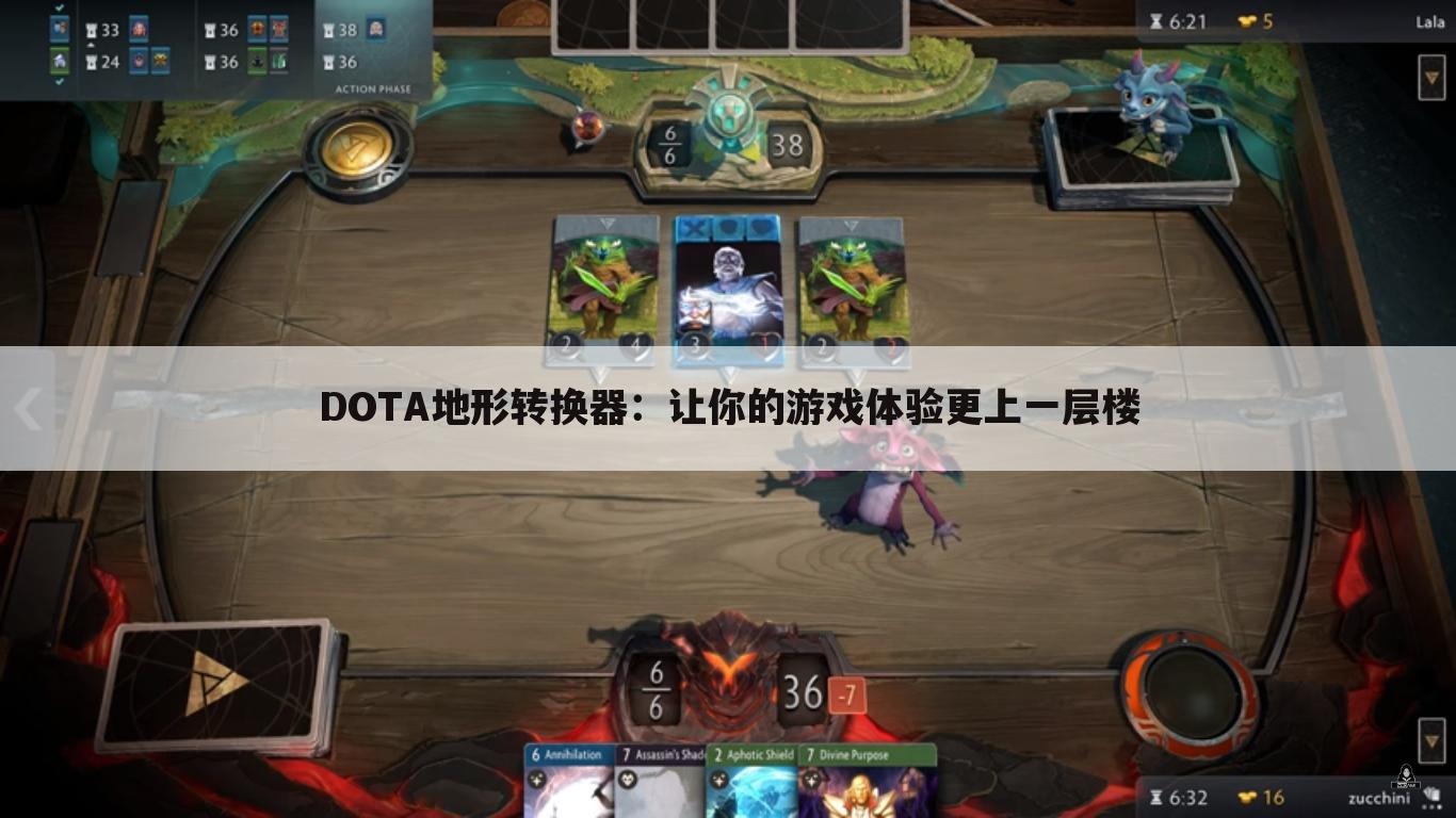 DOTA地形转换器：让你的游戏体验更上一层楼