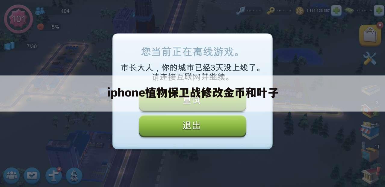 iphone植物保卫战修改金币和叶子