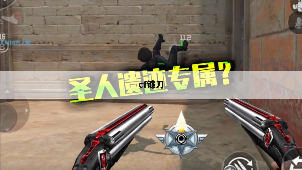 cf镰刀