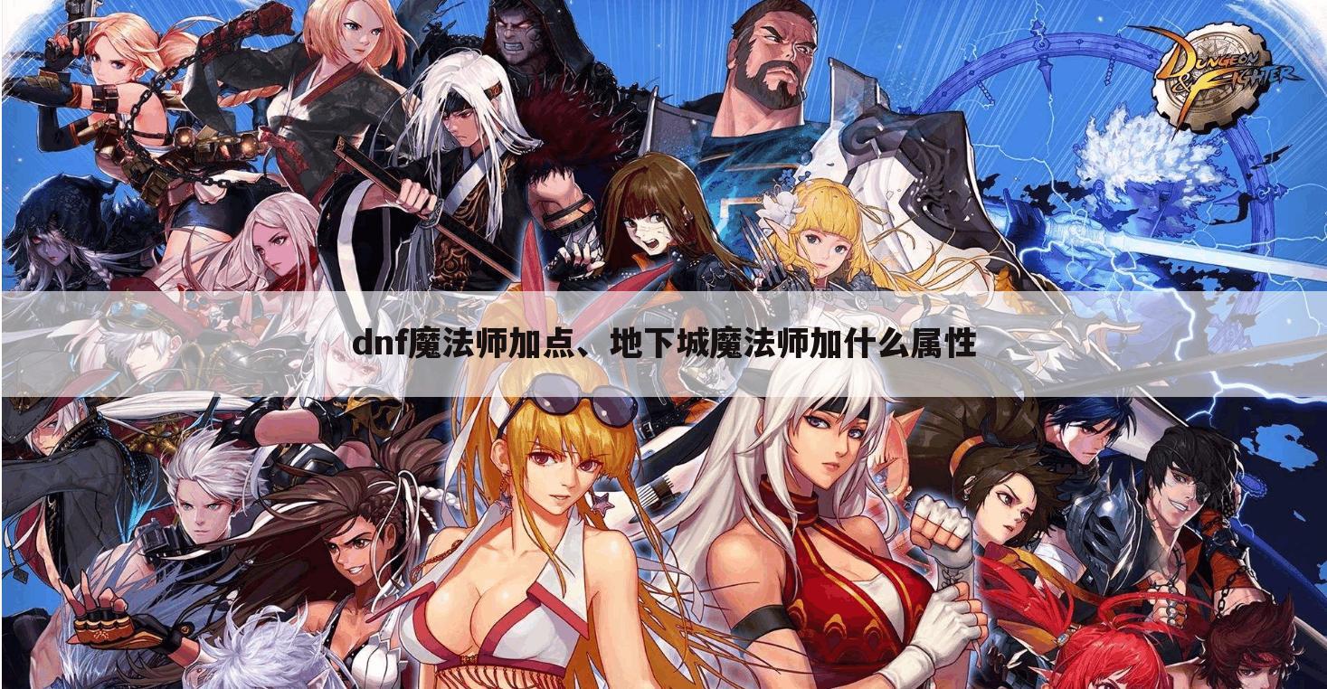 dnf魔法师加点、地下城魔法师加什么属性