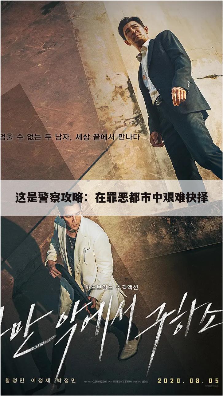 这是警察攻略：在罪恶都市中艰难抉择