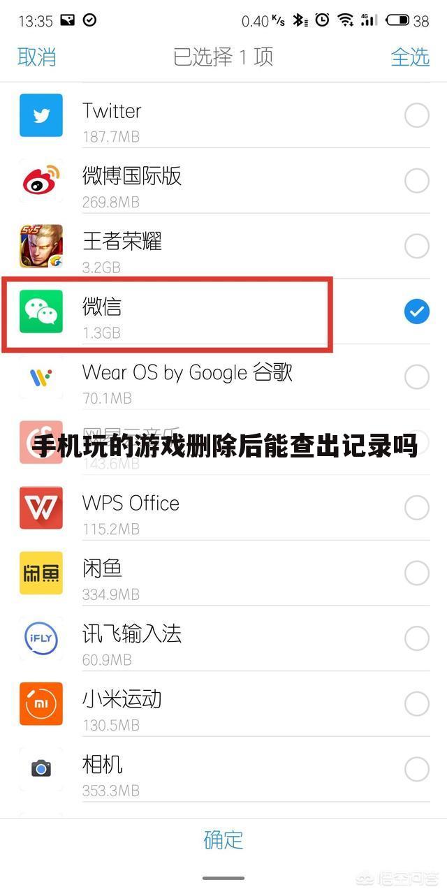 手机玩的游戏删除后能查出记录吗