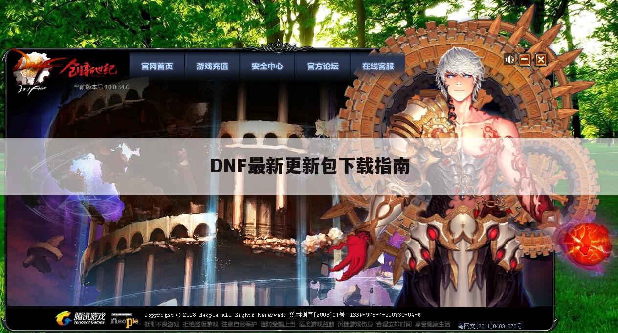 DNF最新更新包下载指南