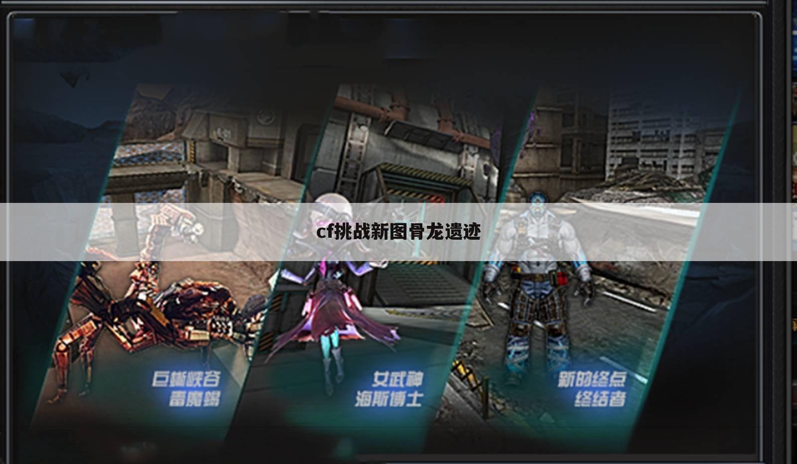 cf挑战新图骨龙遗迹