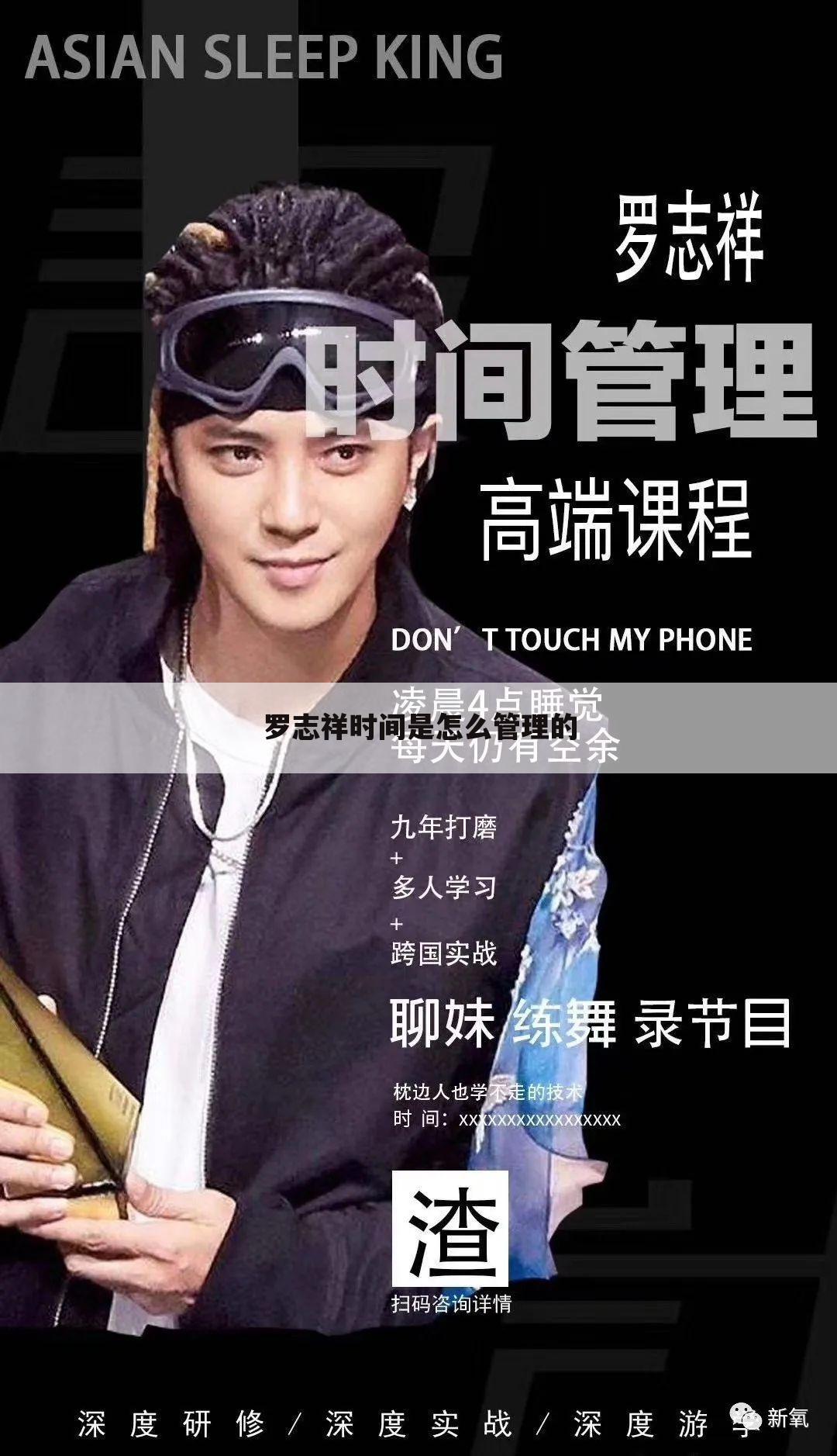 罗志祥时间是怎么管理的
