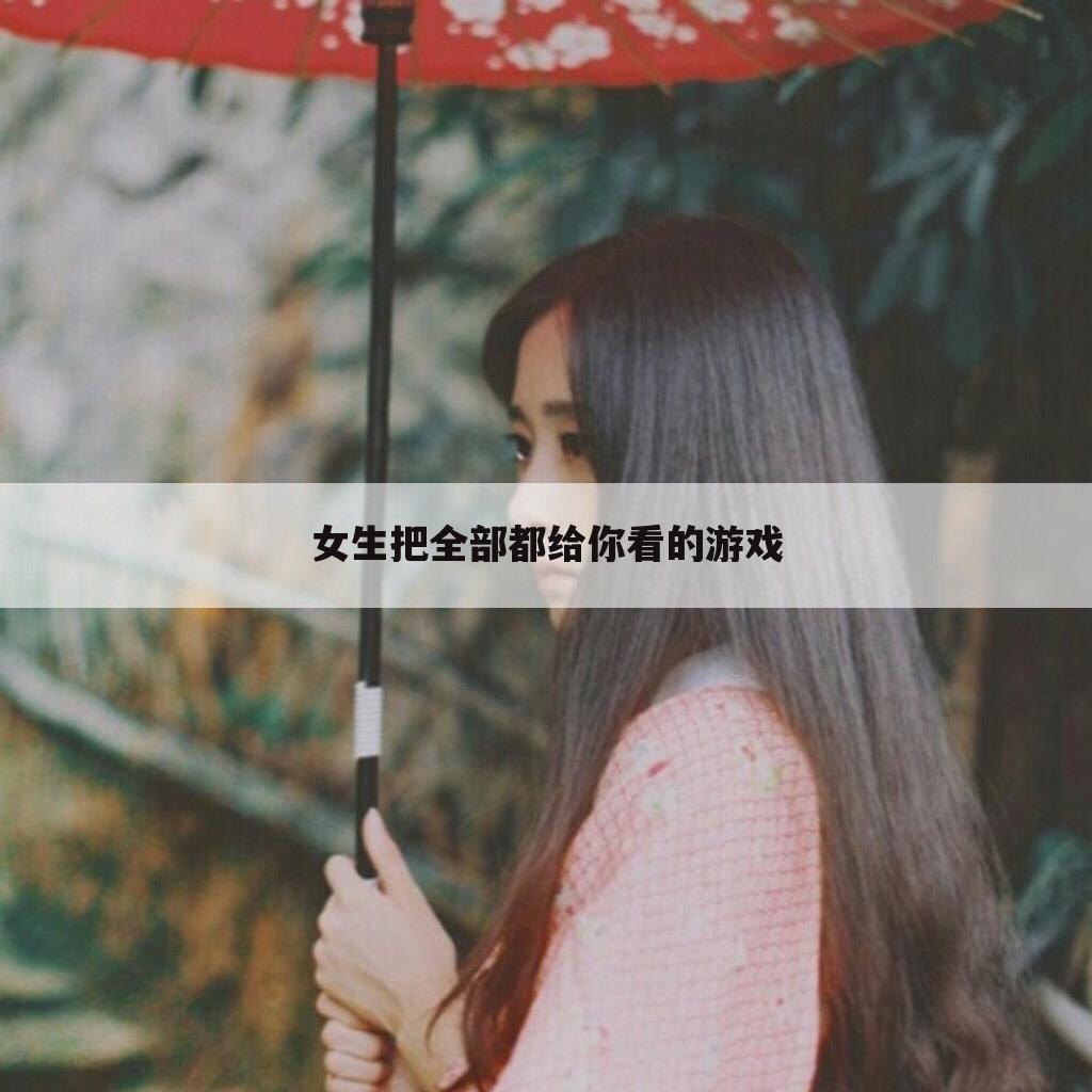 女生把全部都给你看的游戏