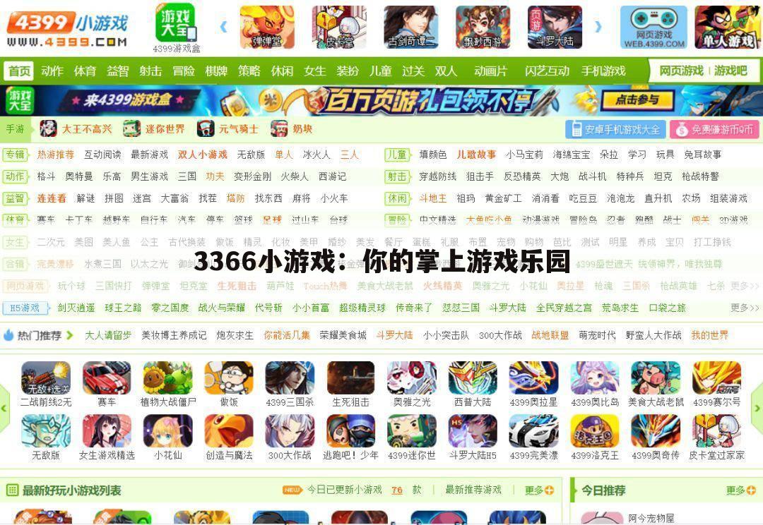 3366小游戏：你的掌上游戏乐园