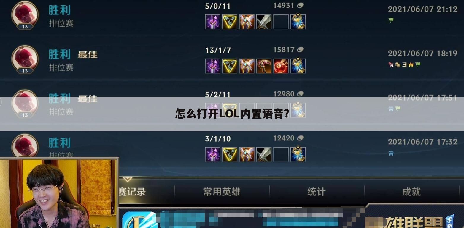 怎么打开LOL内置语音?