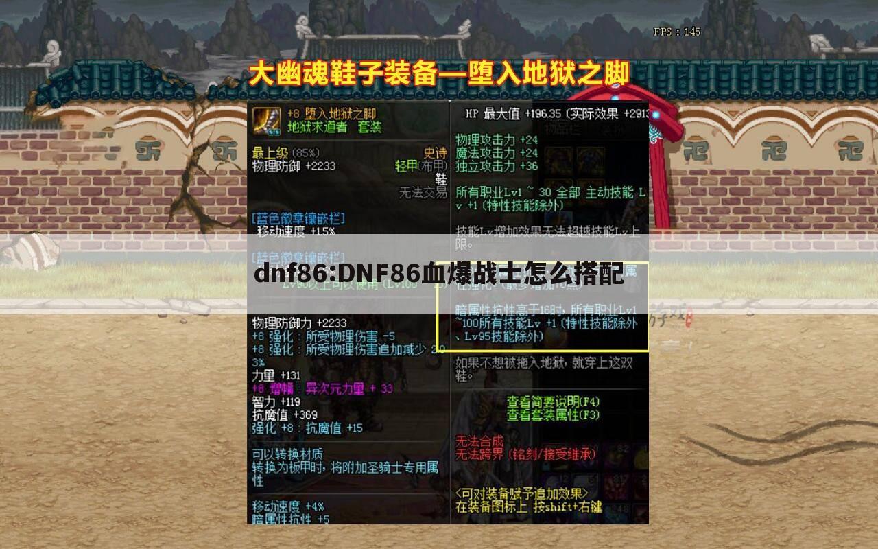 dnf86:DNF86血爆战士怎么搭配