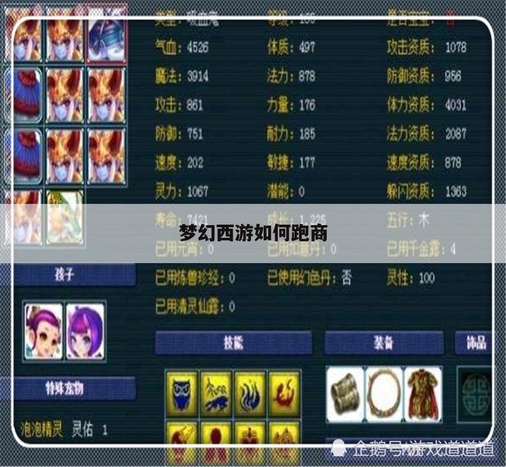 梦幻西游如何跑商